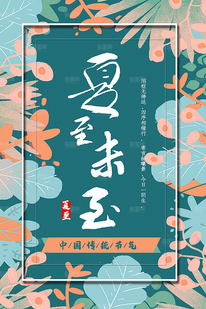 夏至节气夏至海报