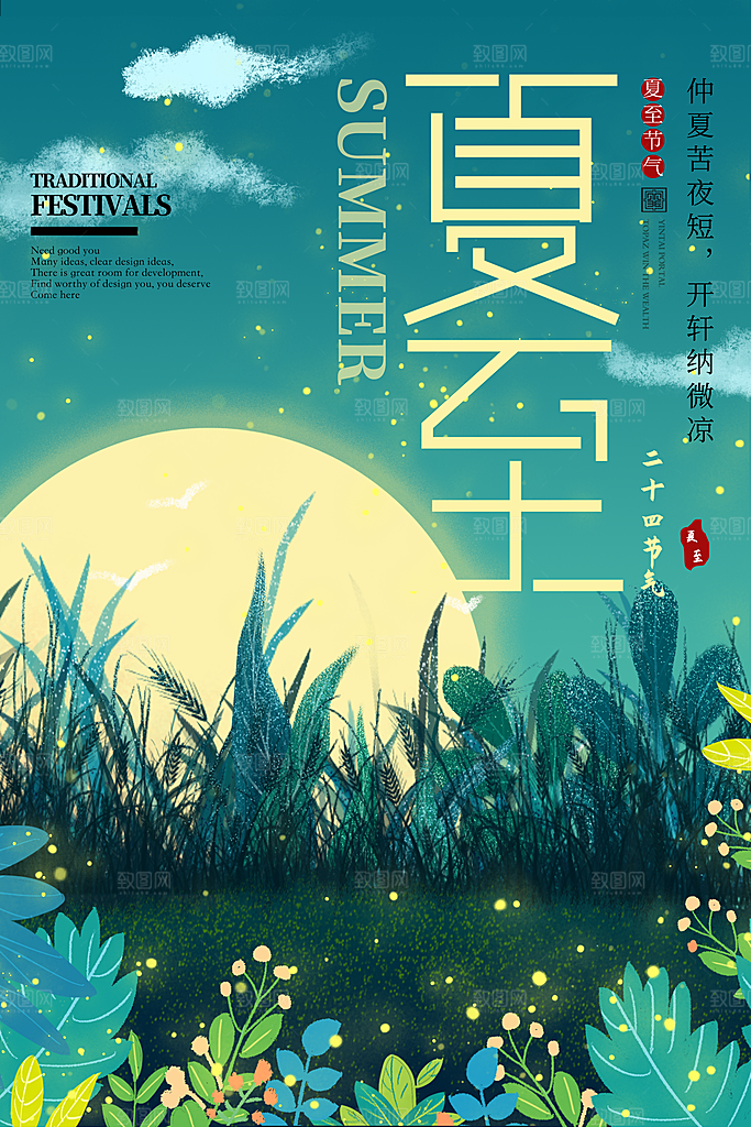 夏至海报夏至节气