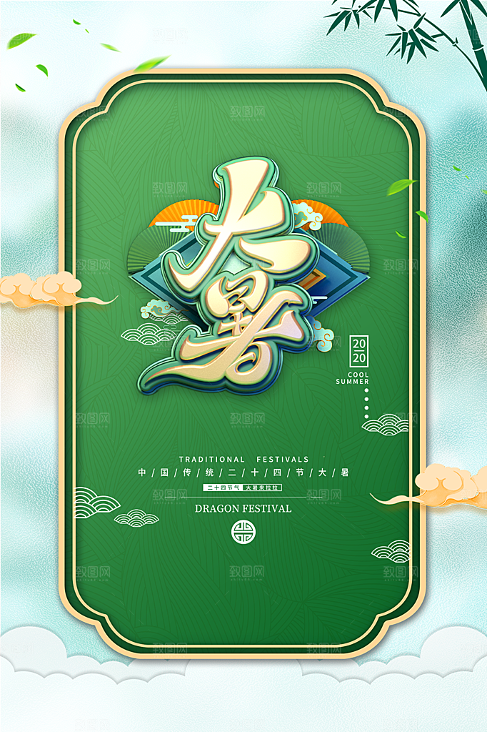 大暑节气简约大气海报