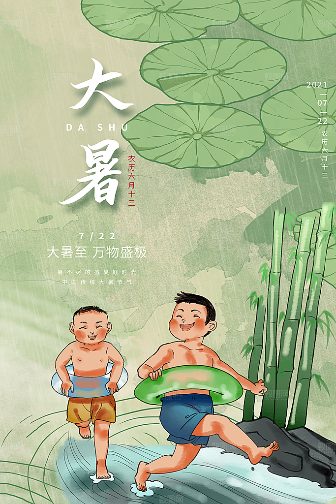 大暑节气简约大气海报