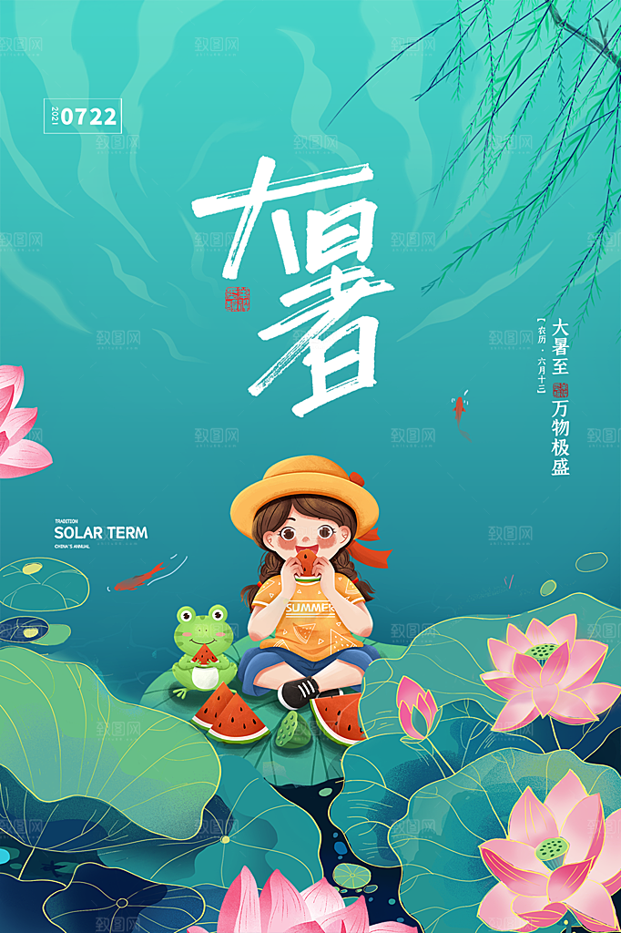 大暑节气简约大气海报