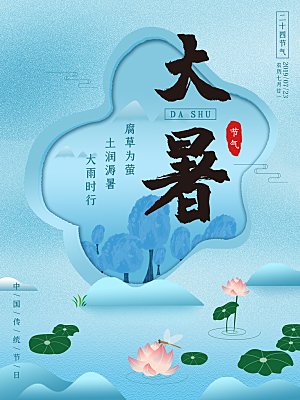 大暑节气简约大气海报