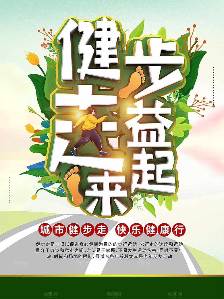 城市健步走快乐健康行