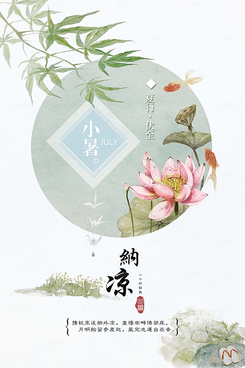 小暑节气小暑海报