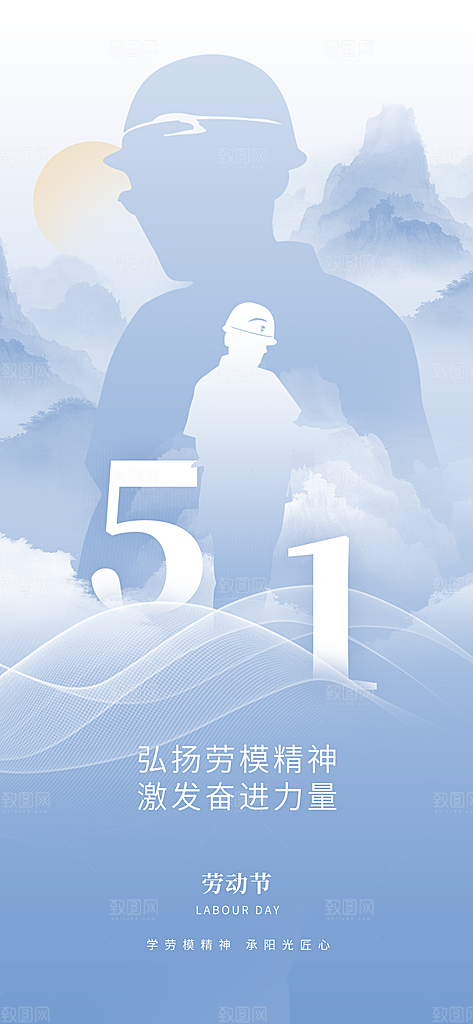 简约51五一劳动节劳模宣传祝福借势海报
