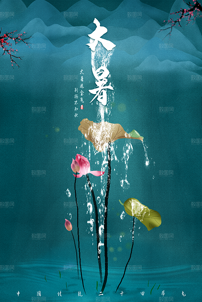 大暑节气简约大气海报