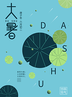 大暑节气简约大气海报