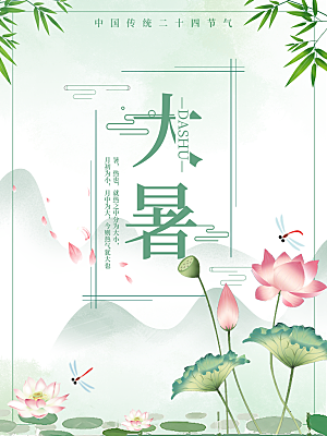 大暑节气简约大气海报