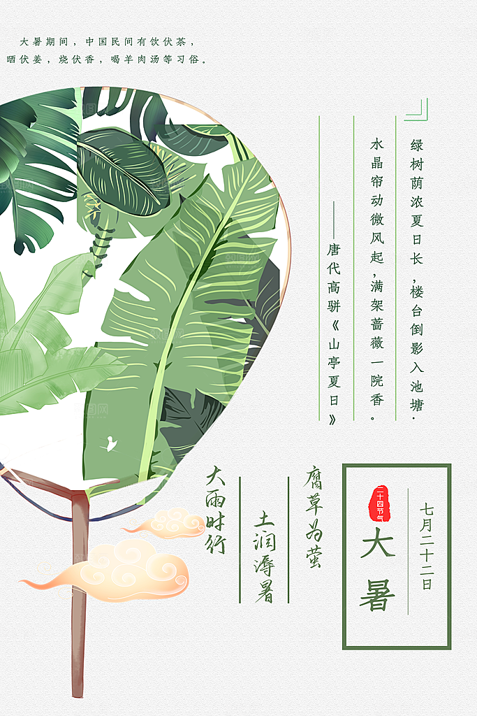 大暑节气简约大气海报