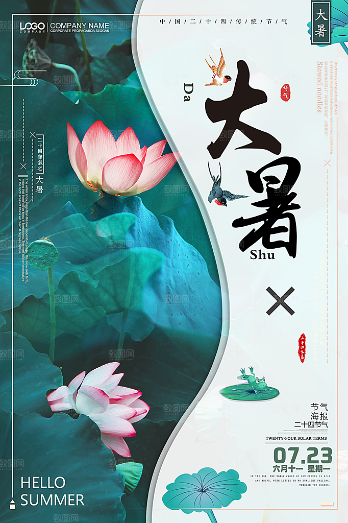 大暑节气简约大气海报