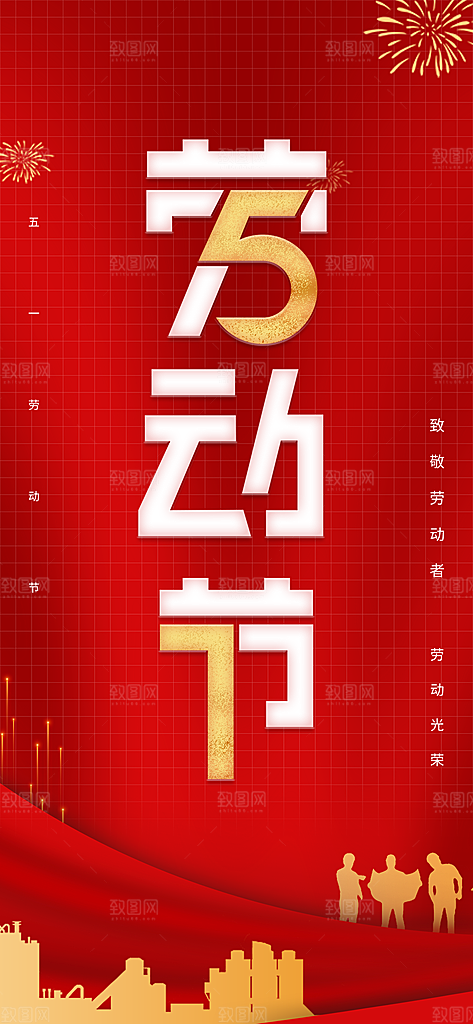 五一国际劳动节海报