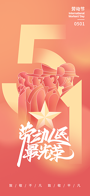 五一国际劳动节海报