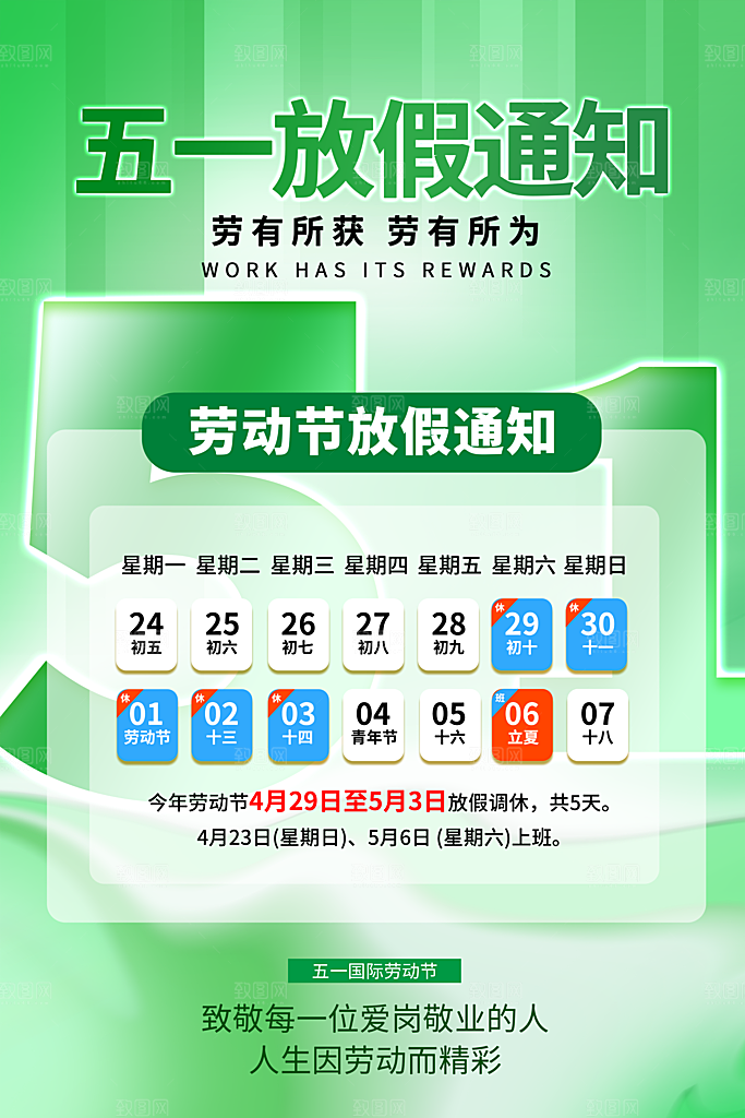 五一劳动节节日放假通知海报