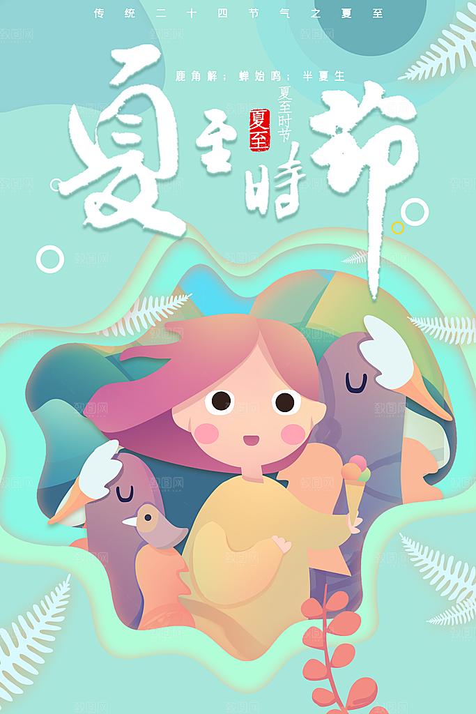 夏至节气夏至海报