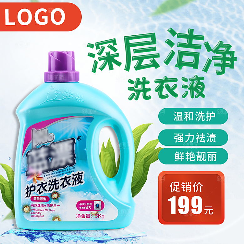 创意家居用品洗衣液淘宝主图