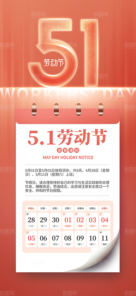 五一劳动节节日放假通知海报