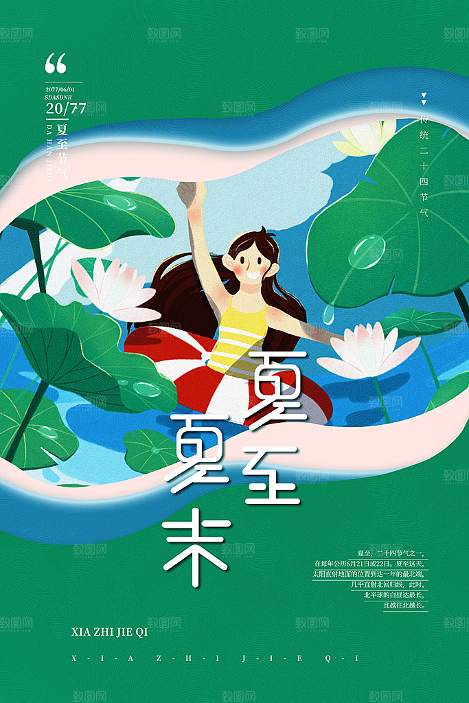夏至海报夏至节气
