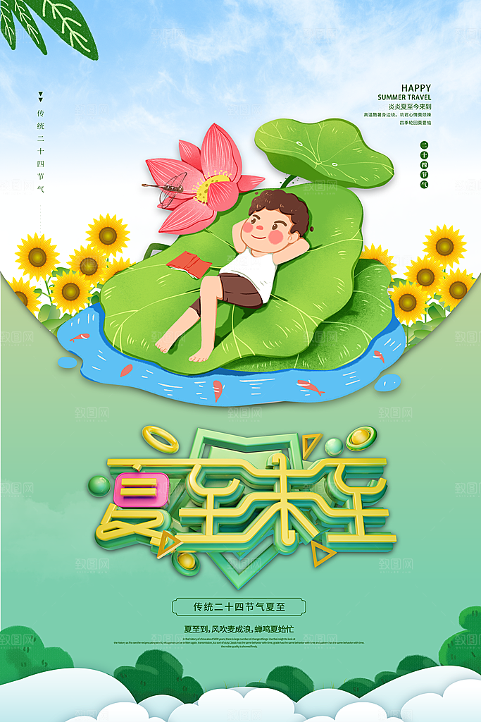 夏至海报夏至节气