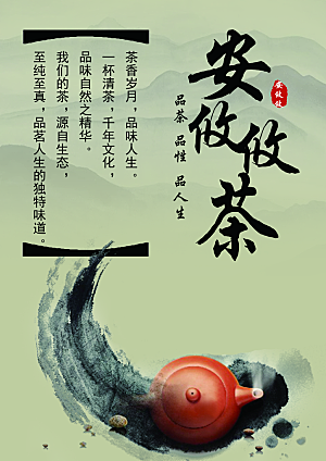 安攸攸生态茶业海报