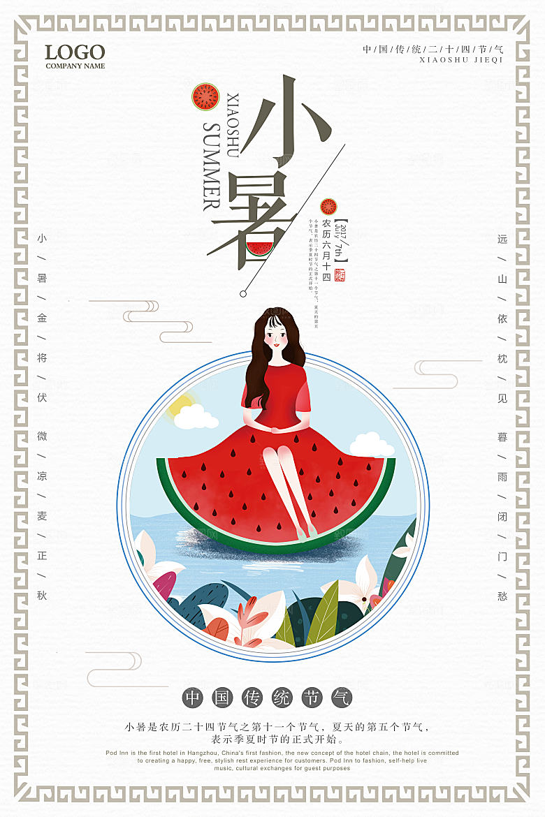 小暑节气小暑海报