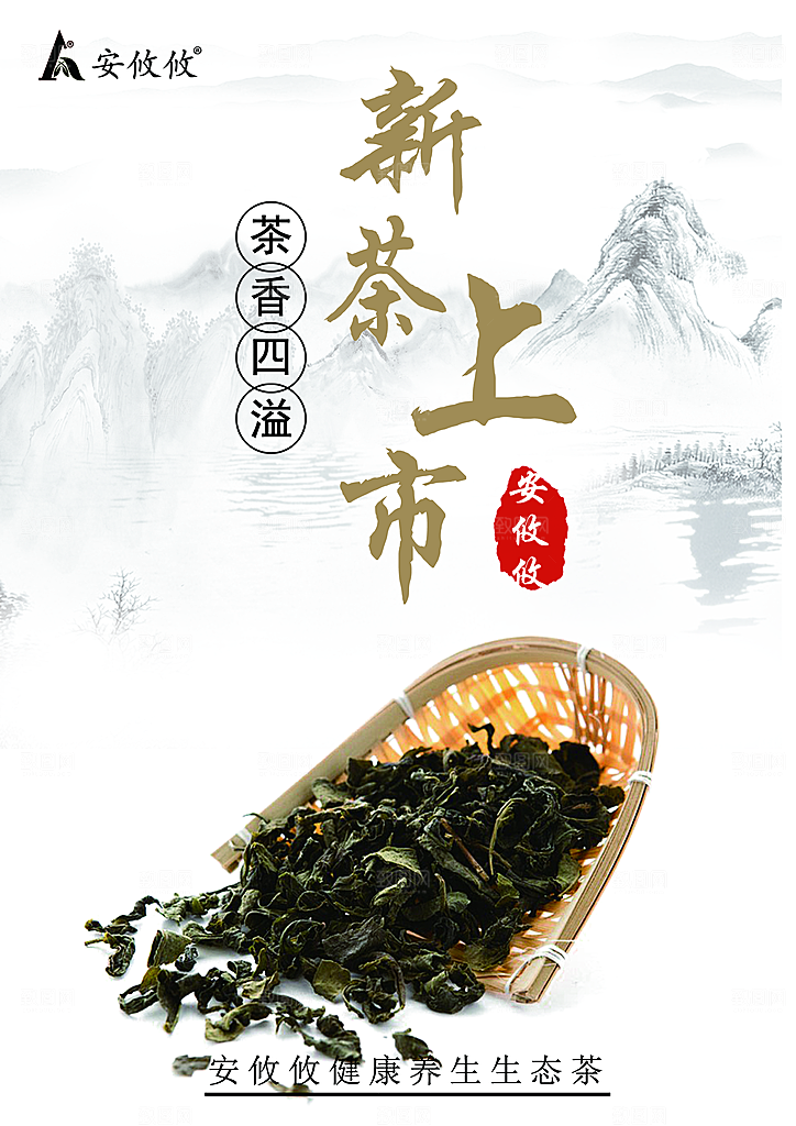 安攸攸新茶上市海报