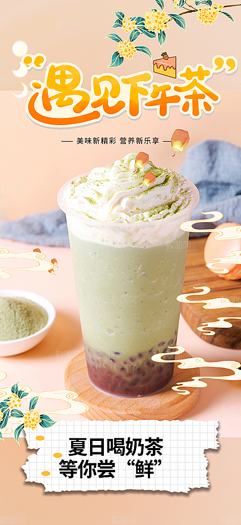 美味奶茶美食促销活动周年庆海报
