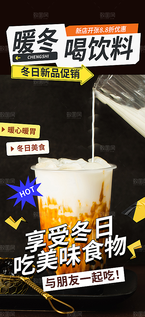 奶茶美食促销活动周年庆海报