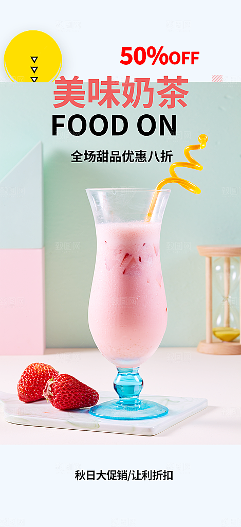 奶茶美食促销活动周年庆海报
