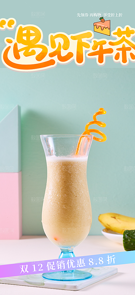 夏日奶茶美食促销活动周年庆海报