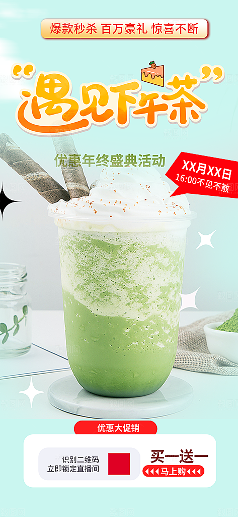 夏日奶茶美食促销活动周年庆海报