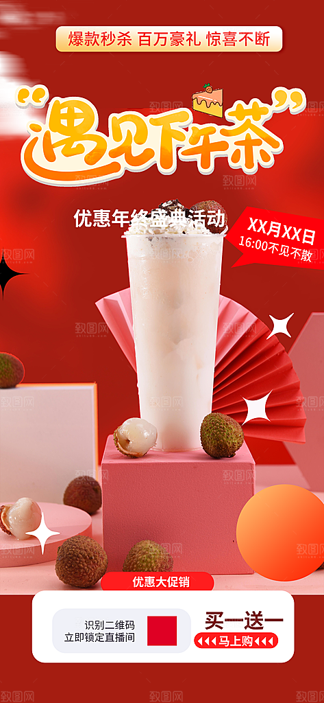 奶茶美食促销活动周年庆海报