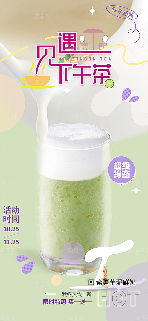 奶茶美食促销活动周年庆海报