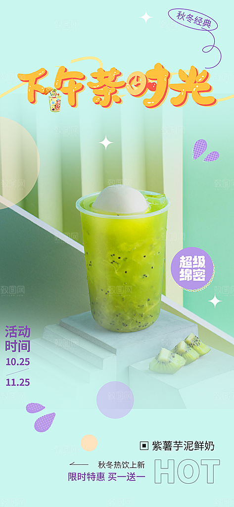 奶茶美食促销活动周年庆海报