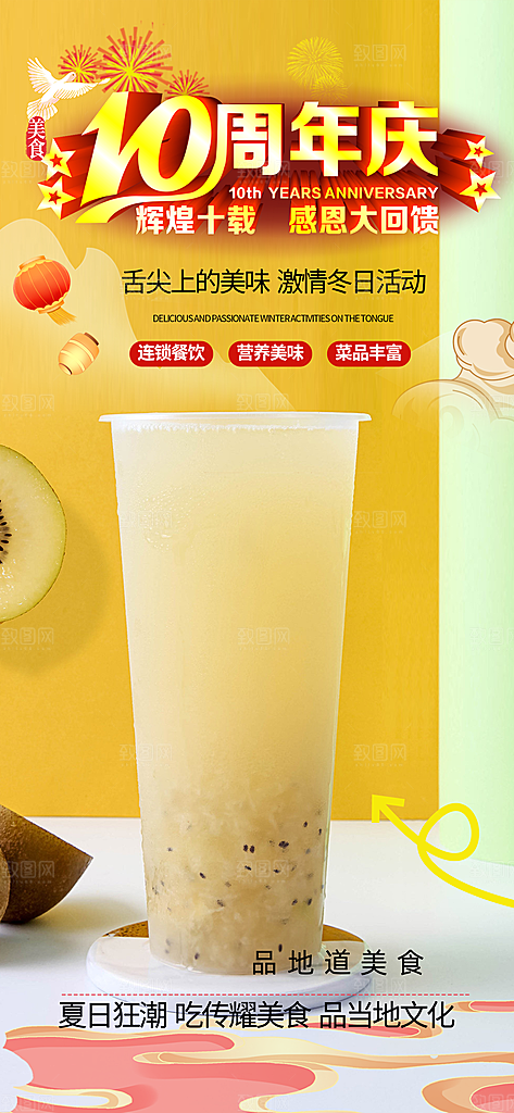 奶茶美食促销活动周年庆海报