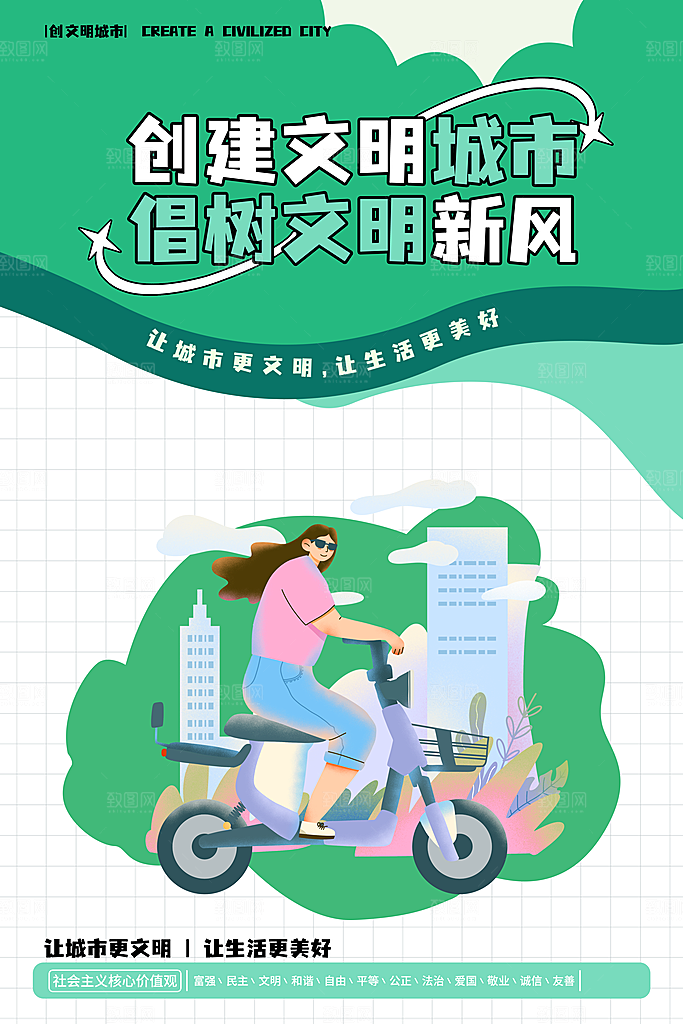创建文明城市 建设美好家园