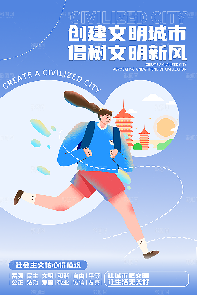 创建文明城市 建设美好家园