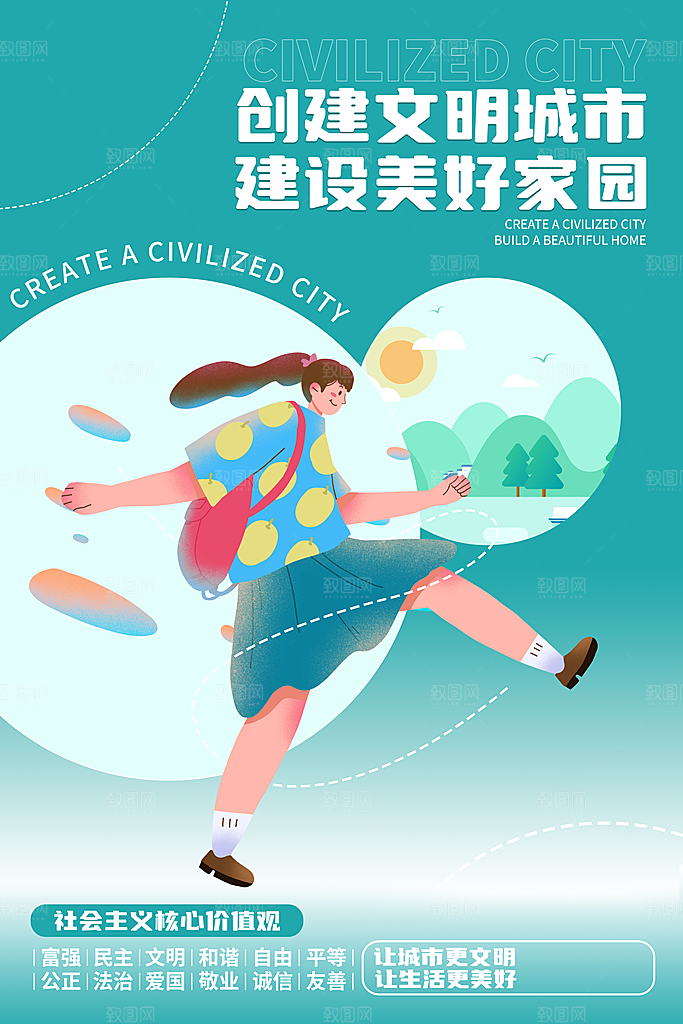 创建文明城市 建设美好家园