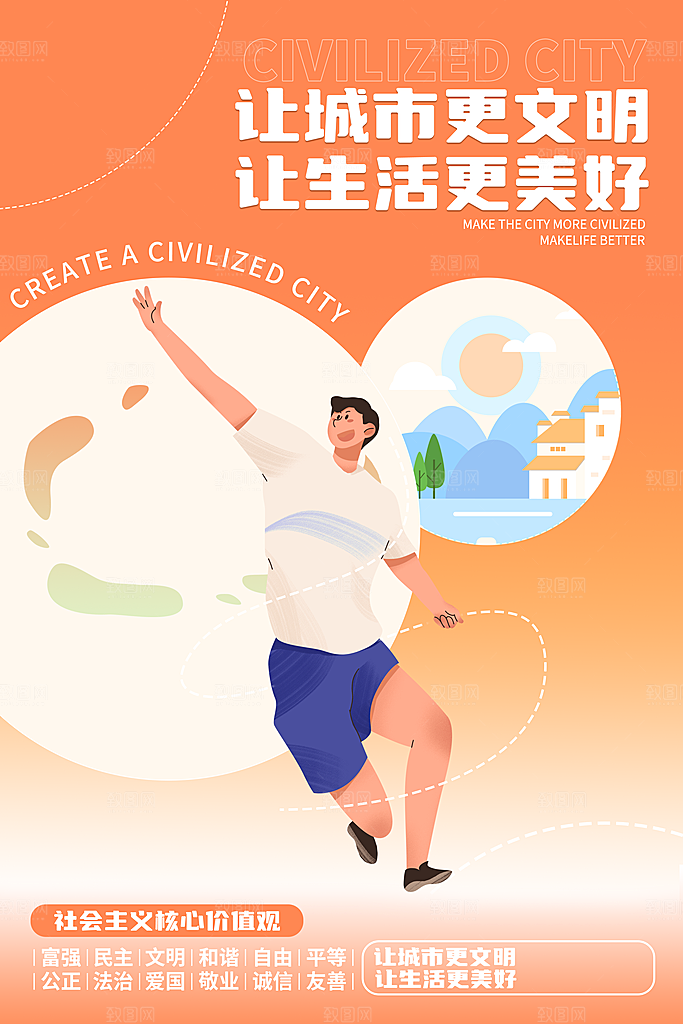 创建文明城市 建设美好家园