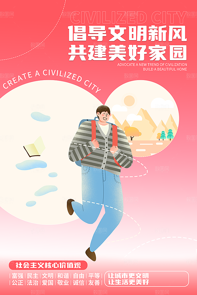 创建文明城市 建设美好家园