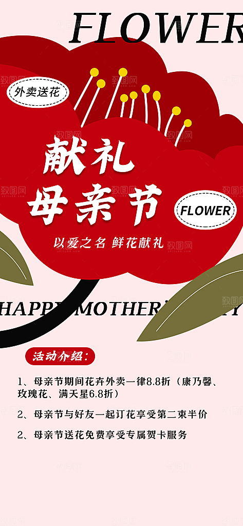 外卖送花母亲节节日促销海报