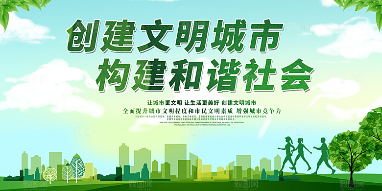 创建文明城市 构建和谐社会