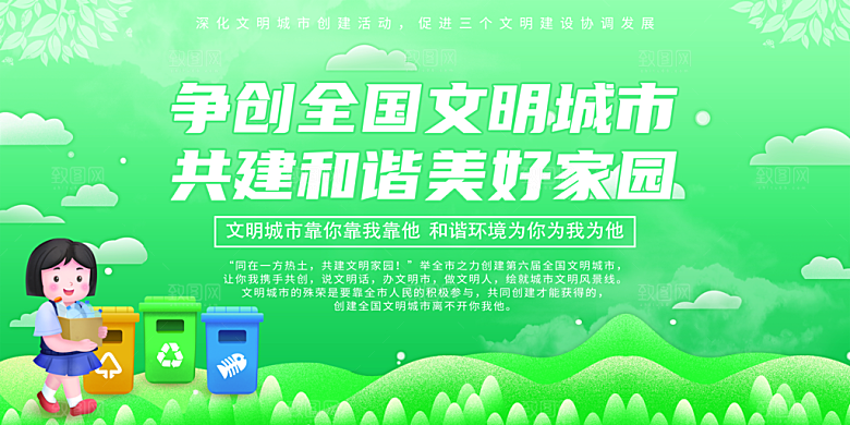 创建文明城市 构建和谐社会