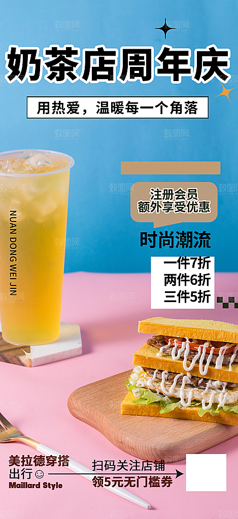 夏日奶茶美食促销活动周年庆海报