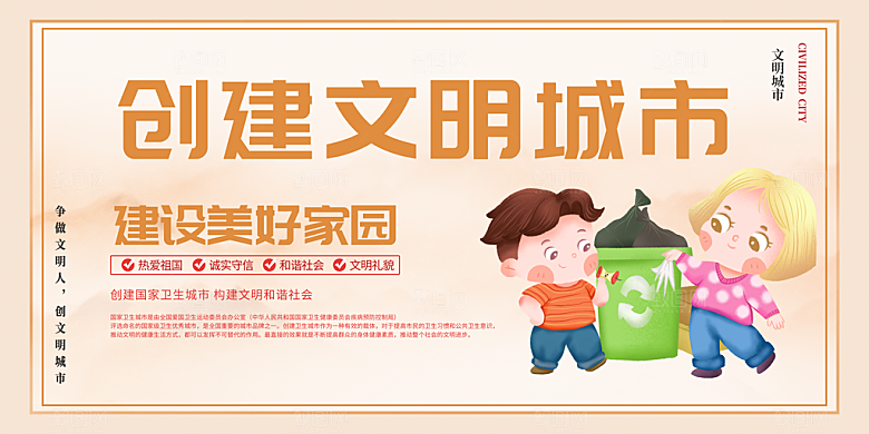 创建文明城市 构建和谐社会