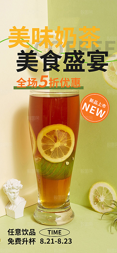 夏日奶茶美食促销活动周年庆海报