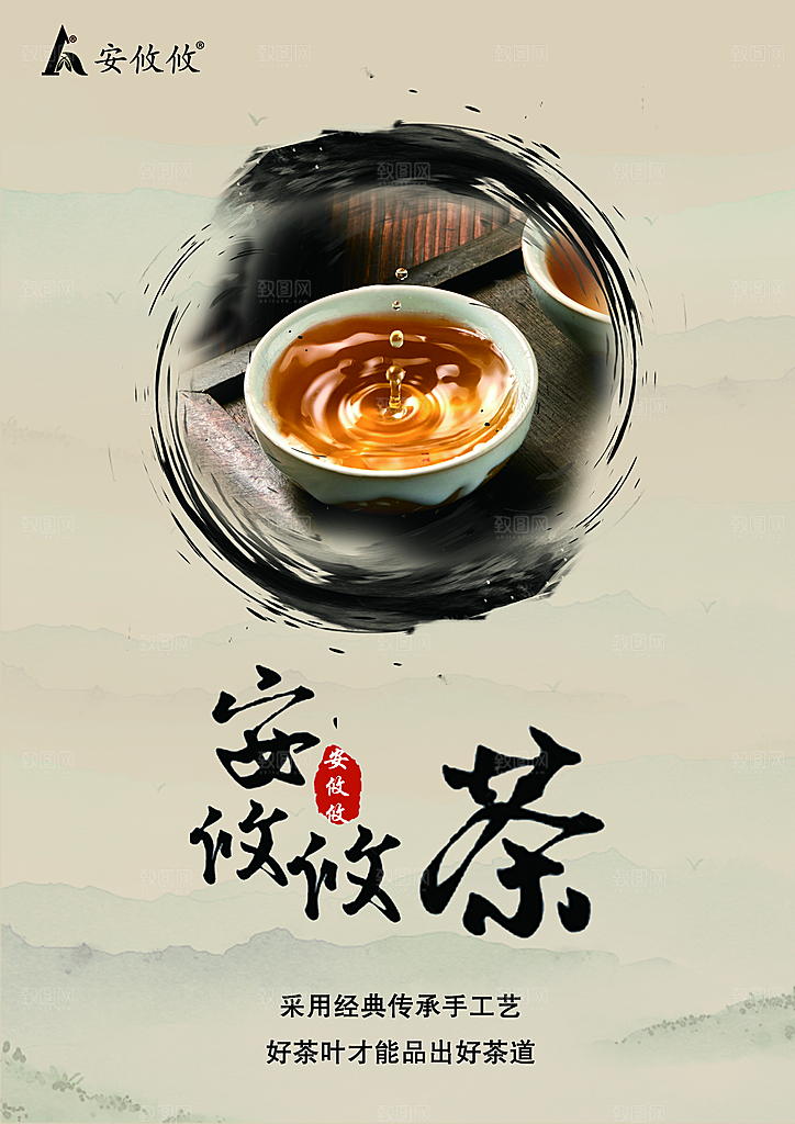 安攸攸茶叶海报设计