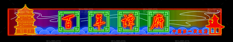 创意灯光光效设计素材