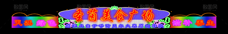 霓虹灯灯光设计素材