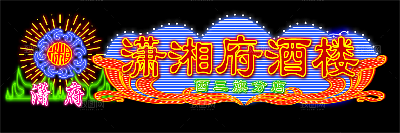 霓虹灯灯光设计素材