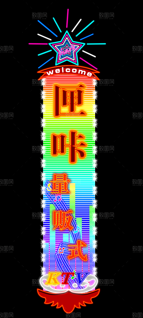 霓虹灯灯光设计素材